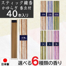 【P最大7倍★6/1限定】 線香 スティック 香立て付 かゆらぎ 40本入 選べる6種類の香り 白檀 沈香 金木犀 檜 桜 藤 燃焼時間 約25分 日本香堂