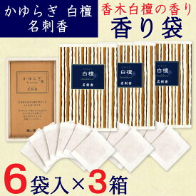 【P最大8倍★お買い物マラソン】香り袋 サシェ かゆらぎ 白檀 名刺香 桐箱 サンダルウッド 6袋入×3箱セット 文香 約35g 名刺 財布 ポーチ 香木白檀 日本香堂