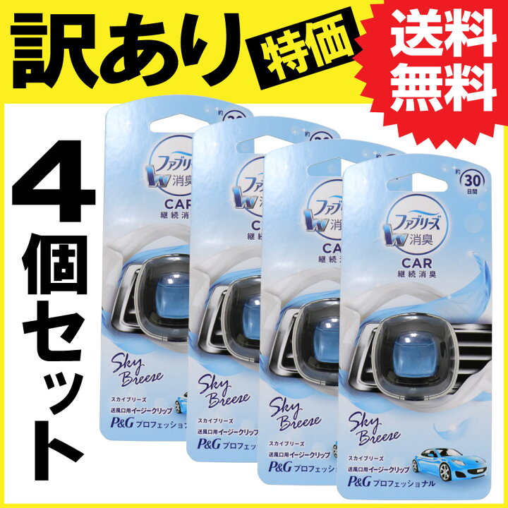 楽天市場 7 5限定p最大14倍 ファブリーズ 車用 イージークリップ 4個セット スカイブリーズ 2ml 4個組 車用芳香剤 まとめ買い 業務用 消臭 メール便で送料無料 わごんせる金橋 楽天市場 7 5限定p最大14倍 ファブリーズ 車用 イージークリップ 4個セット スカイブリーズ 2ml 4個組 車用芳香剤 まとめ買い 業務用 消臭 メール便で送料無料 わごんせる金橋
