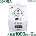 【P最大14倍★お買い物マラソン】【医薬部外品】 フケ かゆみ シャンプー 詰め替え スカルプ 頭皮 ミコナゾール ノンシリコン リンスinシャンプー ココデオード 1000mL 2個セット 白金製薬