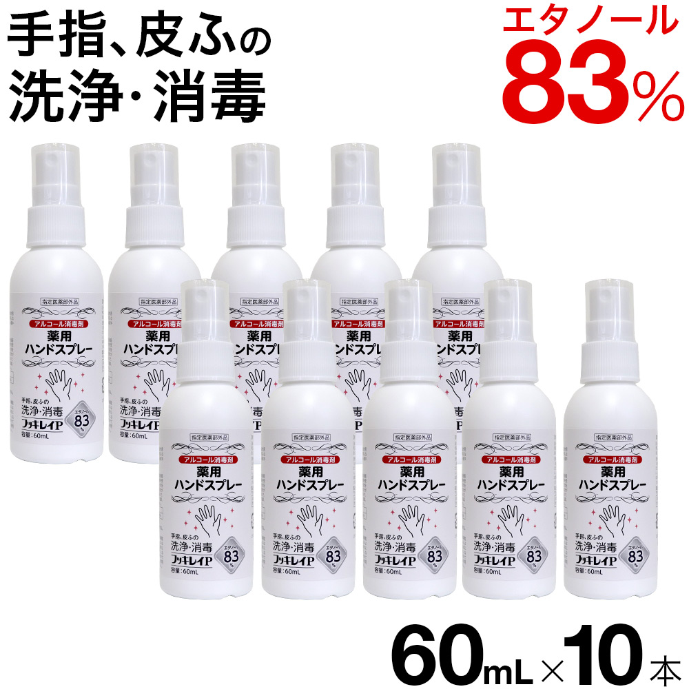 フッキレイP 60ml×10本 エタノール83vol% 手指消毒 アルコール消毒液 アルコール消毒 手指消毒用 日本製 業務用 指定医薬部外品