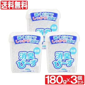 芳香剤 消臭 ビーズ 無香 180g×3個セット（計540g）日本製 送料無料