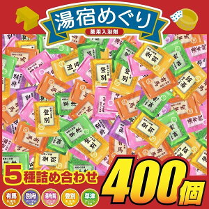 【P最大13倍★お買い物マラソン】送料無料 薬用入浴 詰め合わせ 福袋 5種類の湯宿めぐり 400包(5種×80包)日本製 入浴剤 ギフト 温泉 粗品 販促商品 お徳用パック まとめ買い用【送料無料 (沖