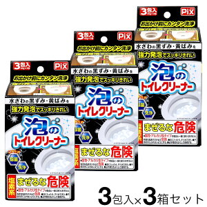 強力発泡でスッキリきれい 泡のトイレクリーナー 3包入×3箱セット 日本製