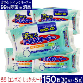 【P最大14倍★スーパーSALE】流せる トイレクリーナー 150枚（30枚入×5個セット）お掃除シート 除菌＆消臭 エンボスシート トイレ掃除 便器 便座 タンク 壁 床 お掃除 日本製 トイレクリーナー シート 替