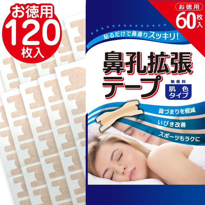 楽天市場 9 5限定p最大14倍 鼻孔拡張テープ お徳用 60枚入 2個セット 肌色タイプ 鼻呼吸 鼻づまり 解消 いびき防止テープ 鼻呼吸テープ 日本製 花粉症対策 鼻腔拡張テープ 送料無料 わごんせる金橋