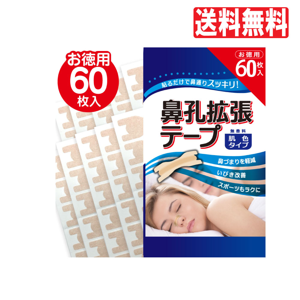 鼻孔拡張テープ  お徳用 60枚入 肌色タイプ 鼻呼吸 鼻づまり 解消 いびき防止テープ 鼻呼吸テープ 日本製  鼻腔拡張テープ 送料無料
