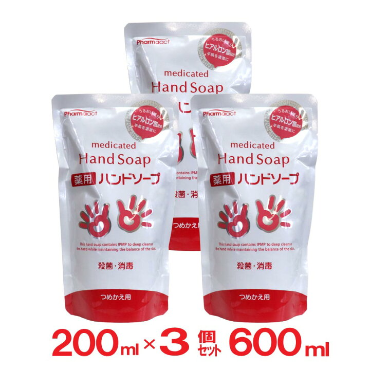 楽天市場】【2/5限定P最大14倍】薬用 ハンドソープ つめかえ用 殺菌・消毒 200ml 3個セット(計600ml)ヒアルロン酸配合 詰替え ファーマアクト 日本製 : わごんせる金橋 楽天市場】【2/5限定P最大14倍】薬用 ハンドソープ つめかえ用 殺菌・消毒 200ml 3個セット(計600ml)ヒアルロン酸配合 詰替え ファーマアクト 日本製 : わごんせる金橋