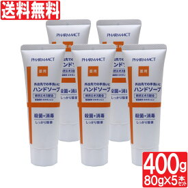 【P最大13倍★お買い物マラソン】殺菌+消毒 携帯用 薬用ハンドソープ 5本セット 400g(80g×5本）ファーマアクト 柿渋エキス配合 高保湿 除菌 手 指 肌 潤い 手洗い 医薬部外品 日本製 送料無料