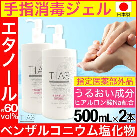 【P最大8倍★お買い物マラソン】アルコール消毒液 ハンドジェル 手指用ジェル TIAS 手指消毒ジェル 1000ml (500ml×2) 消毒 洗浄 手指の消毒 消毒用アルコール消毒ジェル 指定医薬部外品