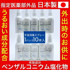 【P最大8倍★3/30限定】TIAS 手指消毒スプレー 60mL 10本 携帯用 指定医薬部外品 塩化ベンザルコニウム 消毒用エタノール 日本製 送料無料