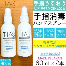 【P最大8倍★3/30限定】TIAS 手指消毒スプレー 60mL 2個 携帯用 指定医薬部外品 塩化ベンザルコニウム 日本製 定形外郵便で送料無料