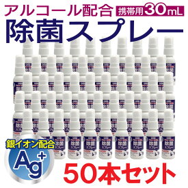 アルコール 除菌 スプレー 携帯用 30mL 50本セット ag 銀イオン配合 アルコール配合 銀イオン除菌スプレー日本製