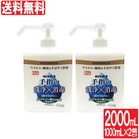 【P最大8倍★3/30限定】アルコール消毒液 手指 手指の洗浄 消毒 ポンプスプレー アルコール ウイルス 細菌 除去 2000ml 1000ml×2個セット ヒアルロン酸Na配合 保湿成分 指定医薬部外品 日本製 送料無料