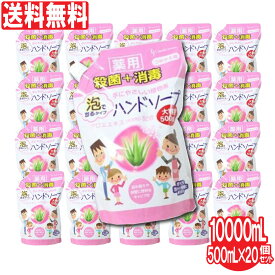 【P最大13倍★お買い物マラソン】ハンドソープ 泡 薬用ハンドソープ詰め替え用 泡タイプ 20個セット 大容量 10000mL（500mL×20個）洗浄 殺菌 消毒 保湿 アロエエキス 日本製 送料無料 泡ハンドソープ 業務用