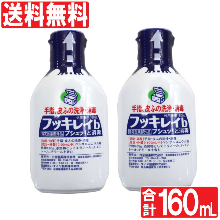 楽天市場 2 25限定ポイント15倍 要エントリー アルコール消毒液 アルコールスプレー フッキレイb 80ml 2個セット 計160ml プシュッ と消毒 外用専用 皮膚 指定医薬部外品 送料無料 日本製 わごんせる金橋 楽天市場 2 25限定ポイント15倍 要エントリー アルコール消毒液 アルコールスプレー フッキレイb 80ml 2個セット 計160ml プシュッ と消毒 外用専用 皮膚 指定医薬部外品 送料無料 日本製 わごんせる金橋