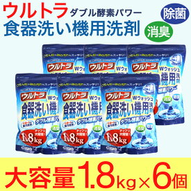 【P最大14倍★お買い物マラソン】食洗機 洗剤 食器用洗剤 ウルトラWウォッシュ1800g 6個 大容量 食器洗い機 日本製 送料無料