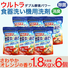 【P最大14倍★お買い物マラソン】食洗機 洗剤 食器用洗剤 ウルトラWウォッシュ1800g 6個 大容量 食器洗い機 日本製 送料無料