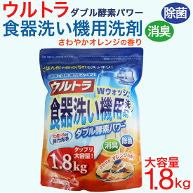 【P最大8倍★お買い物マラソン】食洗機 洗剤 食器用洗剤 ウルトラWウォッシュ オレンジの香り 1800g 大容量 食器洗い機 日本製 送料無料