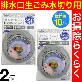 排水溝 ゴミ受け 排水口生ゴミ水切り用 バスケットいらず 2個セット ストッキング専用袋 10枚（5枚×2）付 ゴミ受け 排水カゴ