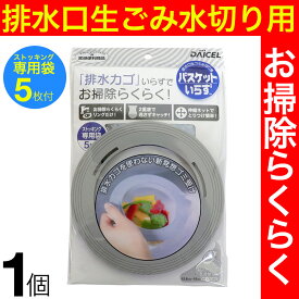 排水溝 ゴミ受け 排水口生ゴミ水切り用 バスケットいらず ストッキング専用袋 5枚付 ゴミ受け 排水カゴ