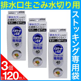 排水溝 ゴミ受け 排水口生ゴミ水切り用 バスケットいらず ストッキング専用袋 120枚（40枚入×3個セット） ゴミ受け 排水カゴ