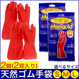 【P最大8倍★お買い物マラソン】ゴム手袋 マリーゴールド フィットネス 2個セット（2双入） Sサイズ Mサイズ Lサイズ 選べる3サイズ レッド 天然ゴム手袋 キッチン 掃除