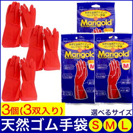 ゴム手袋 マリーゴールド フィットネス 3個セット（3双入） Sサイズ Mサイズ Lサイズ 選べる3サイズ レッド 天然ゴム手袋 キッチン 掃除