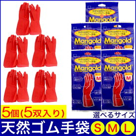 【P最大8倍★お買い物マラソン】ゴム手袋 マリーゴールド フィットネス 5個セット（5双入） Sサイズ Mサイズ Lサイズ 選べる3サイズ レッド 天然ゴム手袋 キッチン 掃除