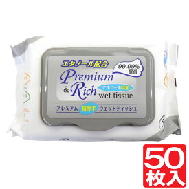 【エントリーでP10倍】プレミアム 超厚手 アルコール除菌 ウェットティッシュ キャップ付き 50枚入り エンボス加工 ビタミンE ウェットシート 手指