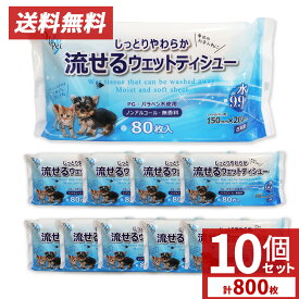 【P最大14倍★お買い物マラソン】ペット用 流せるウェットティッシュ 800枚 （80枚入×10個セット）手足 おしり お口 耳 目のまわり ノンアルコール 無香料 送料無料