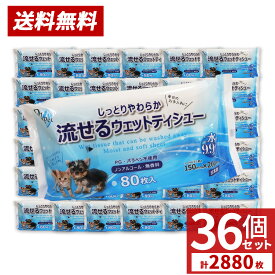 【P最大13倍★お買い物マラソン】ペット用 流せるウェットティッシュ 2880枚 （80枚入×36個セット）手足 おしり お口 耳 目のまわり ノンアルコール 無香料 送料無料