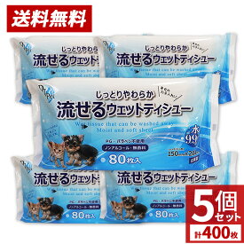 【P最大13倍★お買い物マラソン】ペット用 流せるウェットティッシュ 400枚 （80枚入×5個セット）手足 おしり お口 耳 目のまわり ノンアルコール 無香料 送料無料