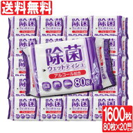 【P最大14倍★お買い物マラソン期間限定】除菌シート アルコール 除菌 ウェットティッシュ 80枚入×20個…