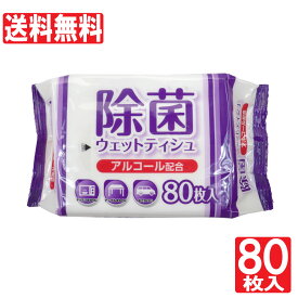 【P最大14倍★お買い物マラソン】除菌シート アルコール 除菌 ウェットティッシュ 80枚入 業務用にも ウェットシート 日本製 まとめ買い 送料無料