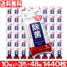 【P最大14倍★お買い物マラソン】アルコール50％ 除菌ハンディウェット 1440枚（10枚入×3個パック×48個）ウェットシート 除菌シート 除菌ウェット 小分け 携帯 掃除 日本製 まとめ買い 送料無料