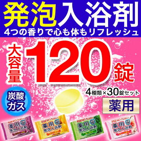 【P最大13倍★お買い物マラソン】入浴剤 発泡 詰め合わせ 薬用 発泡入浴剤 4種類アソート（4種×30錠）120錠入り 炭酸ガス ギフト 人気 アロマ 温泉 プチギフト プレゼント 送料無料