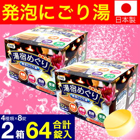 【P最大13倍★お買い物マラソン】薬用発泡入浴剤 湯宿めぐり 4つの香り にごり 32錠入(4種×8錠) 2箱セット 計64錠 入浴剤 福袋 薬用入浴剤 炭酸 まとめ買い 大容量 詰め合わせ 炭酸ガス 送料無料