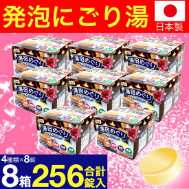 【P最大14倍★お買い物マラソン】入浴剤 プレゼント ギフト 薬用発泡 湯宿めぐり 4つの香り にごり 256錠(32錠入×8箱) 医薬部外品 炭酸ガス 人気 アロマ 温泉
