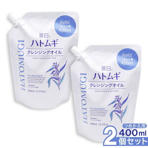 【P最大13倍★お買い物マラソン】麗白 ハトムギ クレンジングオイル つめかえ用 400ml ×2個 天然保湿成分 ハトムギエキス配合 日本製