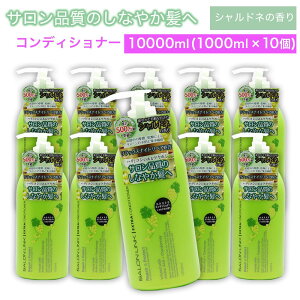 【P最大13倍★お買い物マラソン】エクストラコンディショナー シャルドネの香り 10000ml (1000ml ×10個) サロン品質 リラックスナイトリペア処方 サロンリンク 日本製