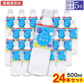 【P最大8倍★8/15限定】富山きときと保存水 純水 500ml ×24本 長期保存水 5年保存可能 防災備蓄用 非常食 防災 非常用 災害時対策