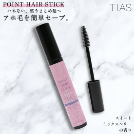 【P最大14倍★お買い物マラソン】アホ毛 マスカラ TIAS ポイントヘア スタイリングスティック 12g 1本 日本製 ヘアケア スタイリング剤 ポイントリペア スイートミックスベリーの香り アホ毛直し アホ毛スティック