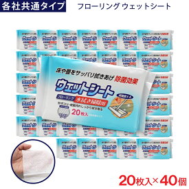 フローリング ウェットシート 20枚入 ×40個 各社共通タイプ デコボコシート 水拭き掃除用