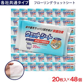 フローリング ウェットシート 20枚入 ×48個 各社共通タイプ デコボコシート 水拭き掃除用