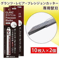 【P最大13倍★お買い物マラソン期間限定】グランツ・レピア・プレシジョンカッター 専用替刃 30°刃 10枚…