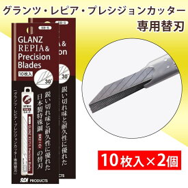 【P最大13倍★お買い物マラソン期間限定】グランツ・レピア・プレシジョンカッター 専用替刃 30°刃 10枚入 ×2個セット SB-S アート製作用 カッター デザインナイフ