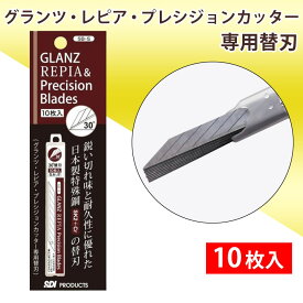 【エントリーでP10倍】グランツ・レピア・プレシジョンカッター 専用替刃 30°刃 10枚入 SB-S アート製作用 カッター デザインナイフ