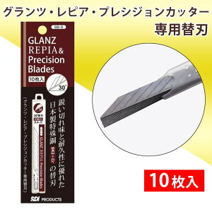 グランツ・レピア・プレシジョンカッター 専用替刃 30°刃 10枚入 SB-S アート製作用 カッター デザインナイフ