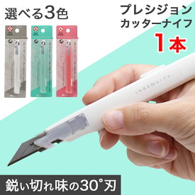 プロ仕様 プレシジョンカッターナイフ 30°刃 ホワイト グリーン ピンク 選べる3色